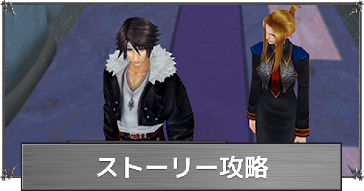 FF8】ストーリー攻略チャート【ファイナルファンタジー8】 - ゲームウィズ