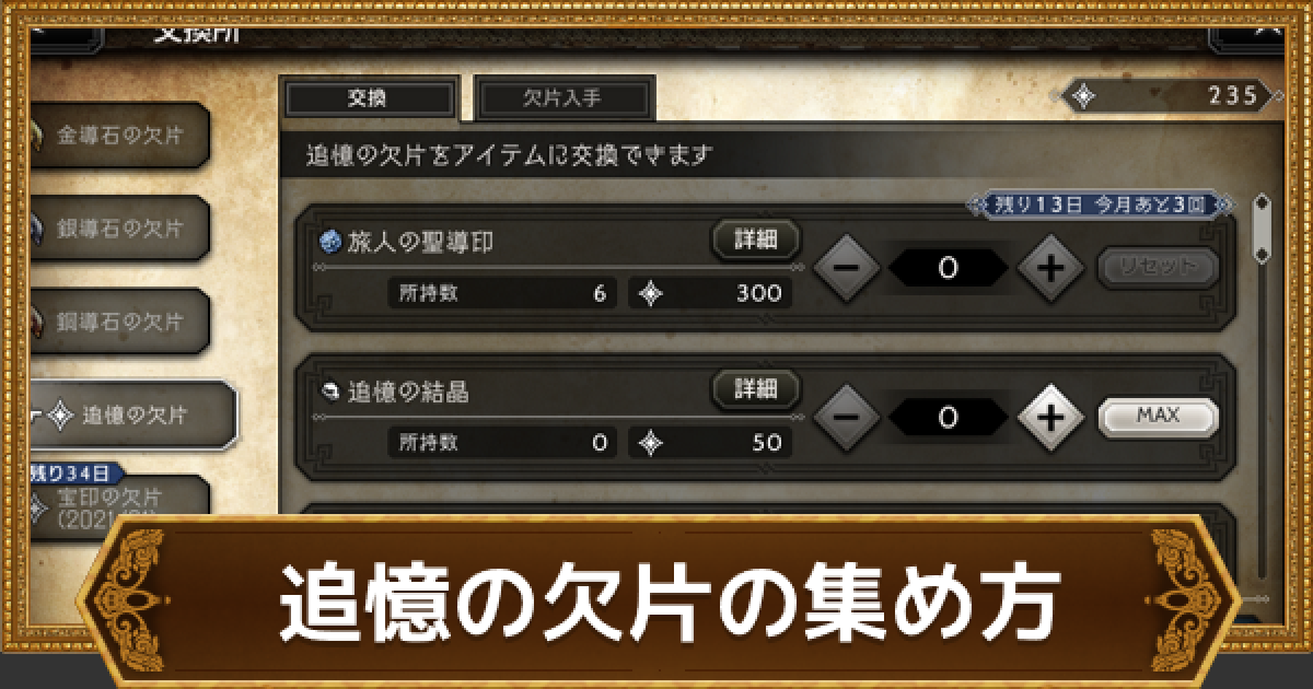 オクトラ 追憶の欠片の効率的な集め方 オクトパストラベラー大陸の覇者 ゲームウィズ Gamewith