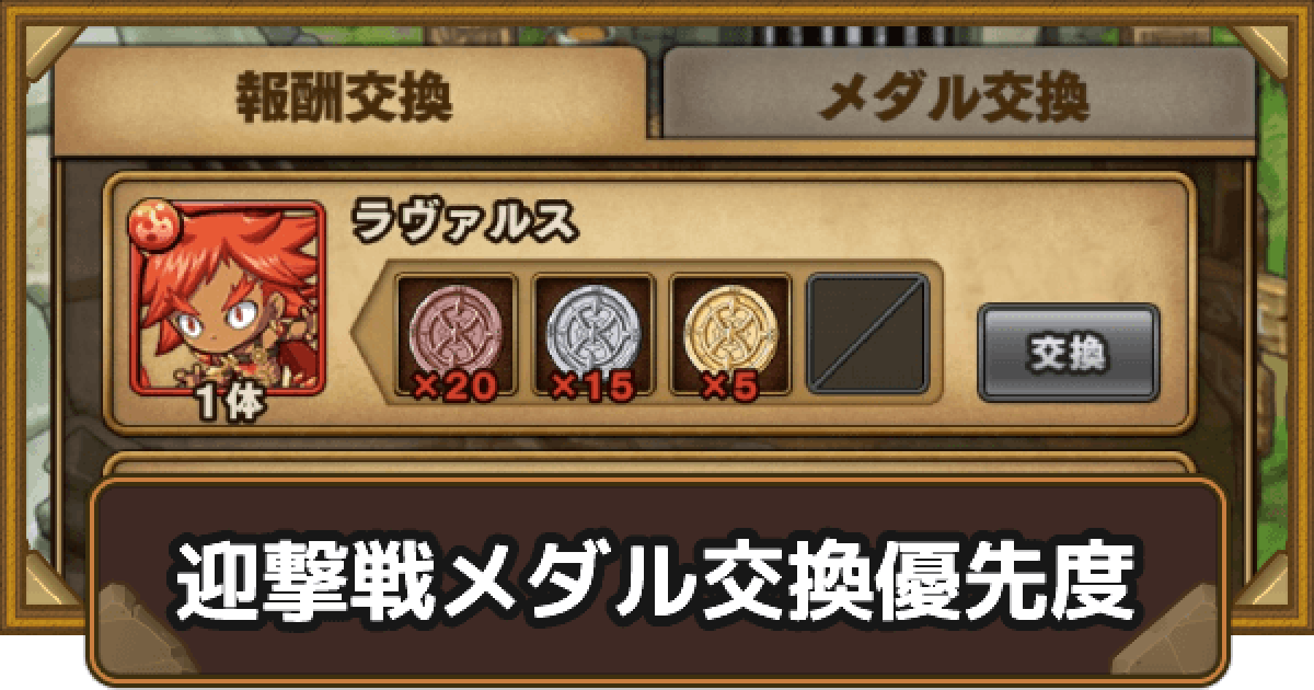 ポコダン 迎撃戦メダルの交換レートと交換優先度 ポコロンダンジョンズ ゲームウィズ
