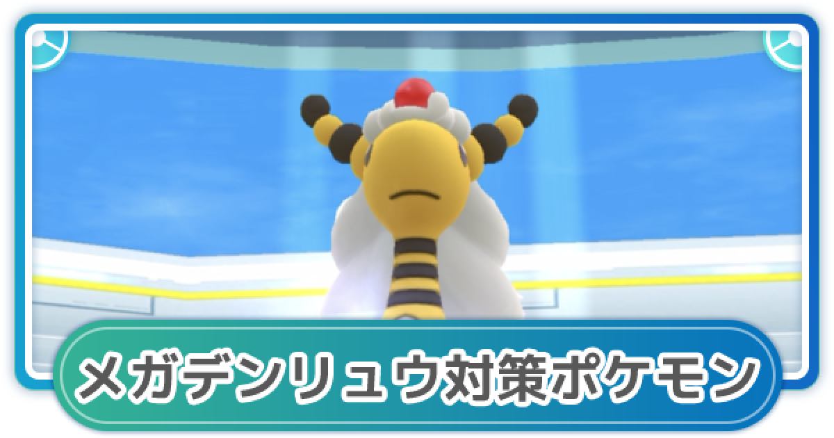 ポケモンgo メガデンリュウ対策 メガレイド対策おすすめポケモン ゲームウィズ