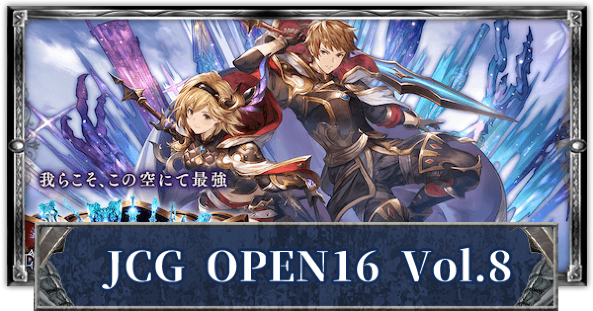 シャドバ】JCG OPEN16 Vol.8の優勝デッキと結果まとめ【シャドウ