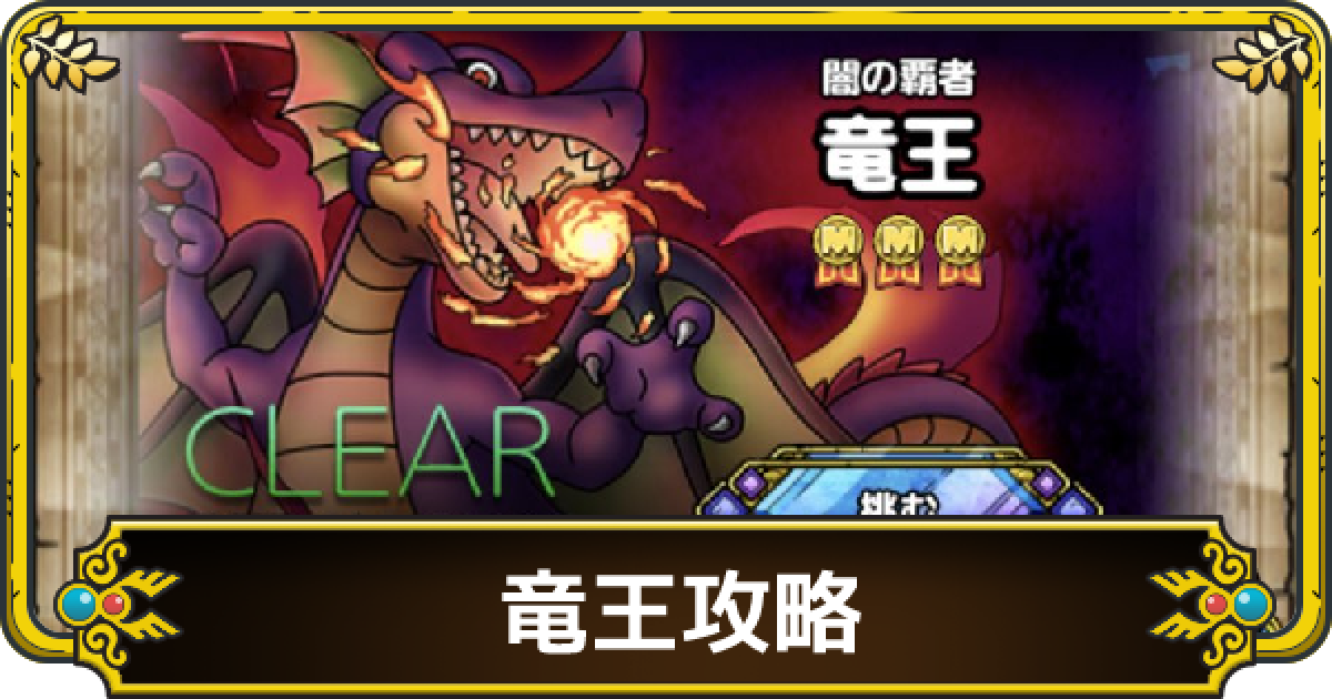 ドラクエタクト 竜王 魔王降臨バトル の攻略と編成 ゲームウィズ Gamewith