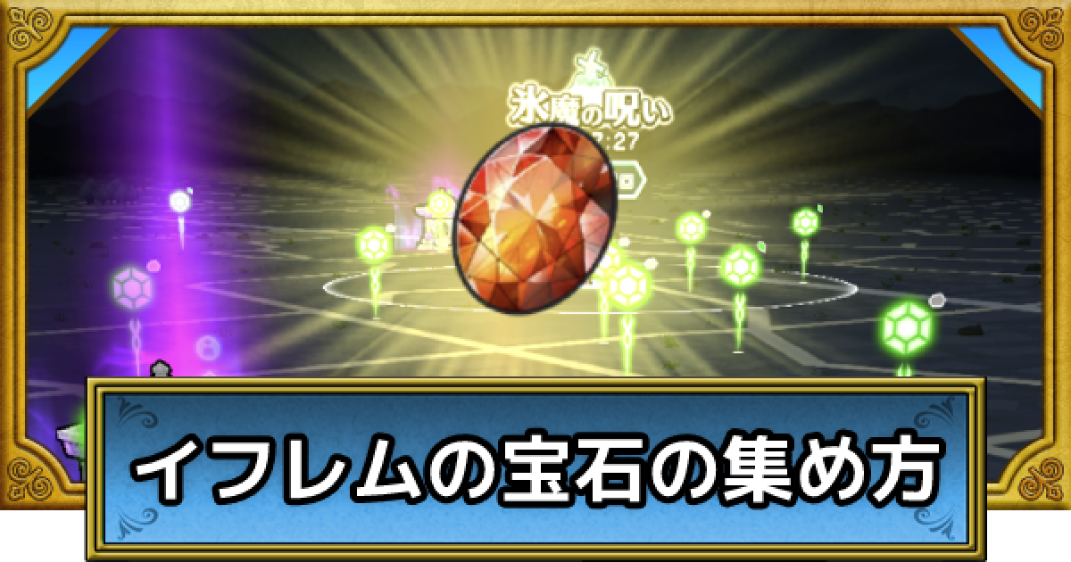 ドラクエウォーク イフレムの宝石の効率の良い入手方法 Dqウォーク ゲームウィズ Gamewith