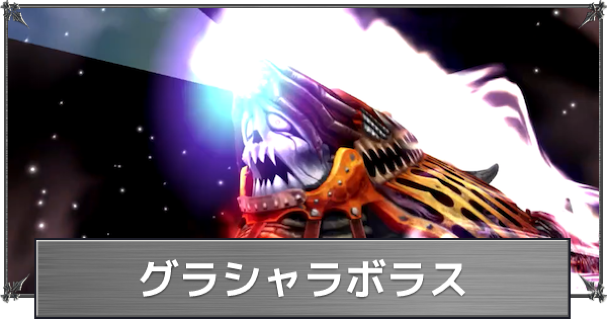 FF8】グラシャラボラスの入手方法とアビリティ【ファイナル