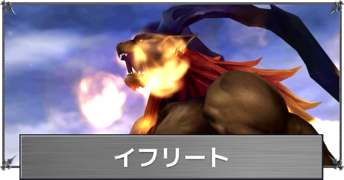 FF8】イフリートの入手方法とアビリティ【ファイナルファンタジー8