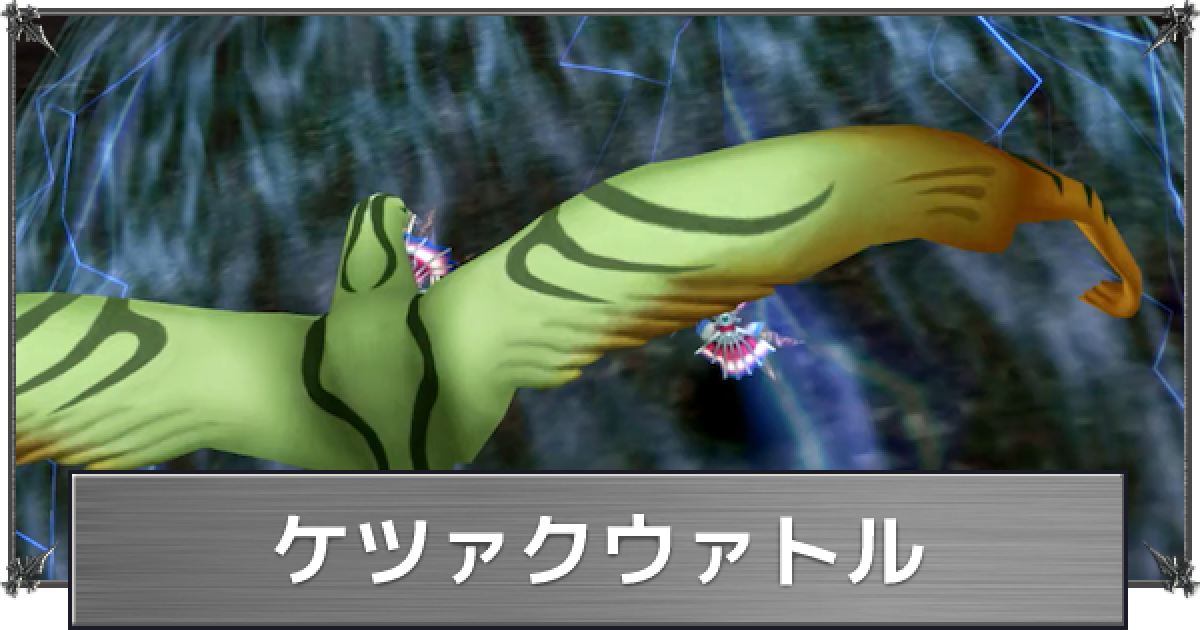 FF8】ケツァクウァトルの入手方法とアビリティ【ファイナル