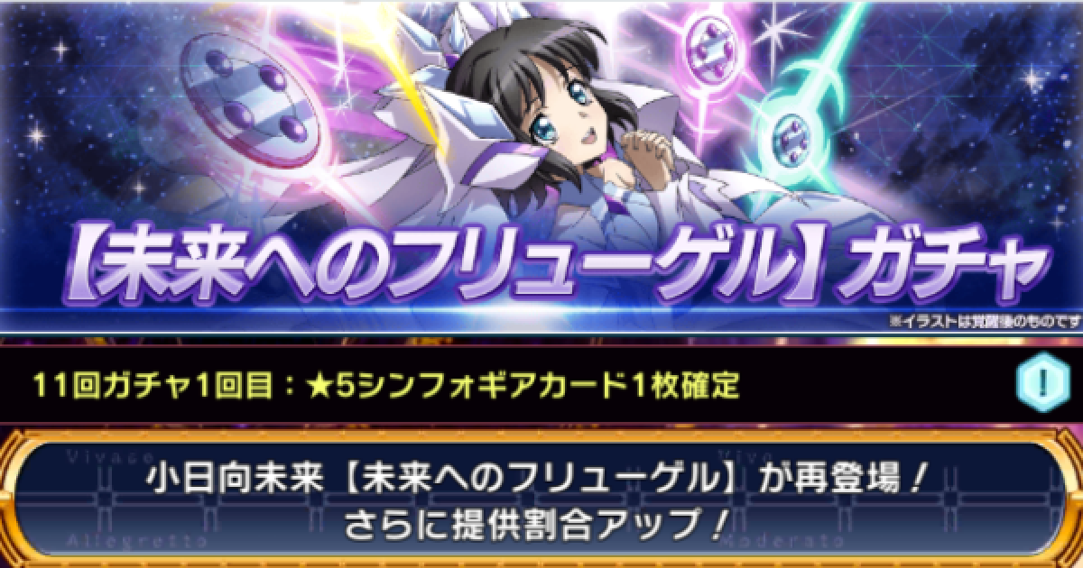 シンフォギアxd フリューゲル未来ガチャ登場カードまとめ ゲームウィズ