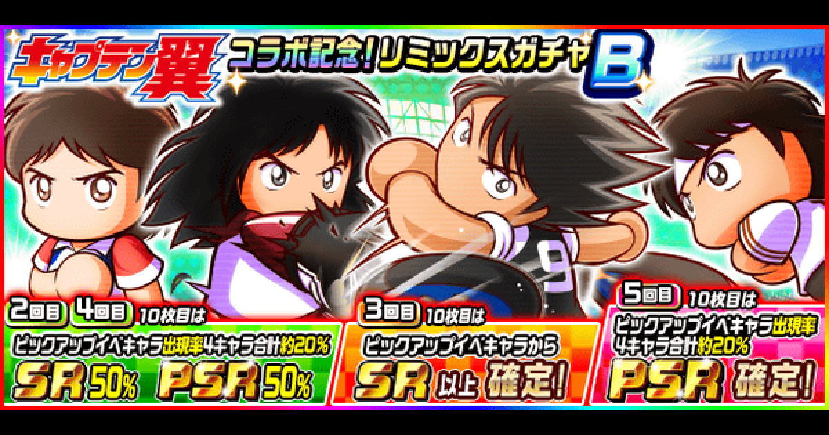パワサカ キャプテン翼コラボ記念 リミックスガチャbシミュレーター パワフルサッカー ゲームウィズ