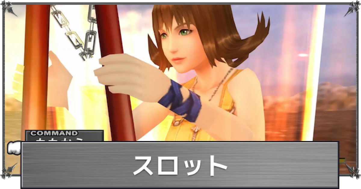 Ff8 スロット セルフィ特殊技 の使い方 ジエンド発動方法 ファイナルファンタジー8 ゲームウィズ Gamewith