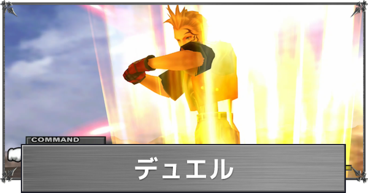 FF8 ゼル デュエル