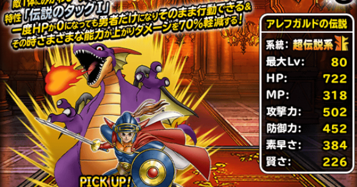 Dqmsl アレフガルドの伝説 Ss の評価とおすすめ特技 ゲームウィズ