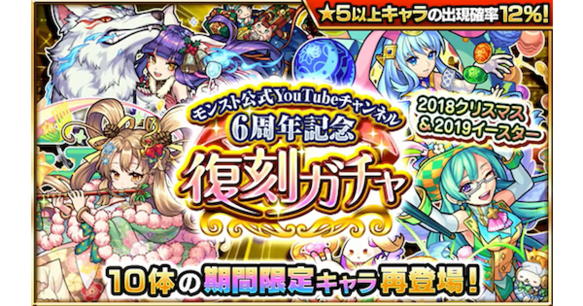モンスト】6周年復刻ガチャは引くべき？｜当たり一覧と対象キャラ