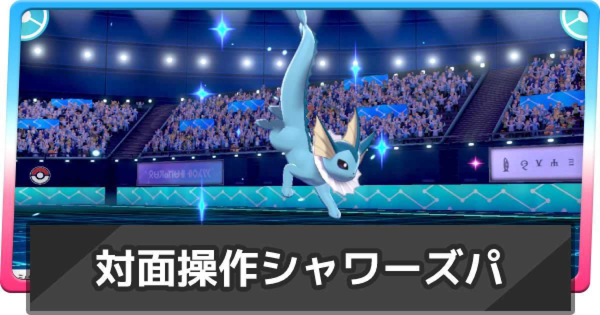 ポケモン剣盾 対面操作シャワーズ構築の使い方と解説 ポケモンソードシールド ゲームウィズ