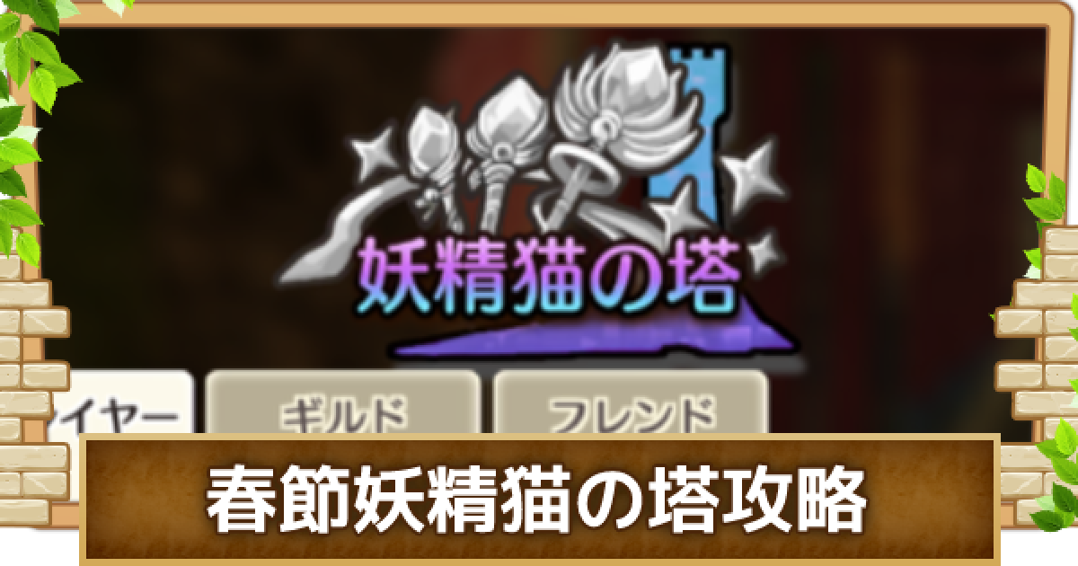 キャラスト 春節21 妖精猫の塔の攻略と報酬まとめ キャラバンストーリーズ ゲームウィズ Gamewith