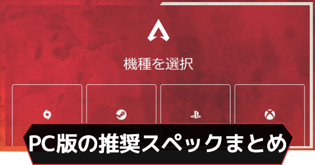 Apex Pc版のスペックとダウンロード方法 エーペックス ゲームウィズ