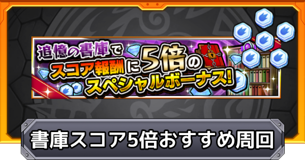 モンスト 追憶の書庫でスコア5倍時のおすすめクエスト ゲームウィズ