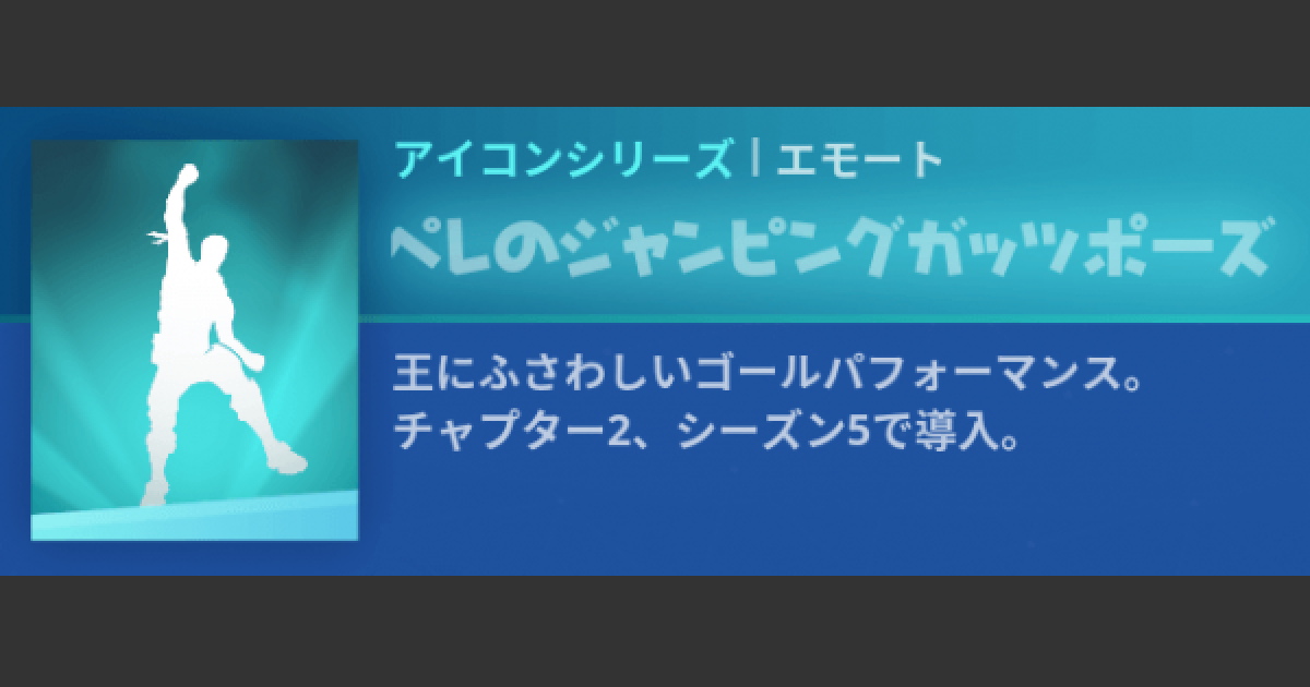 フォートナイト エモート ペレのジャンピングガッツポーズ の情報 Fortnite ゲームウィズ Gamewith