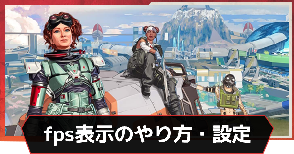 Apex Fps表示のやり方とおすすめ設定 エーペックス ゲームウィズ