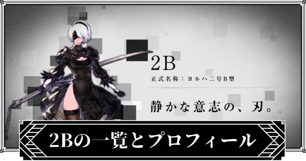 ニーアリィンカーネーション 2bのコスチューム一覧とプロフィール リィンカネ ゲームウィズ