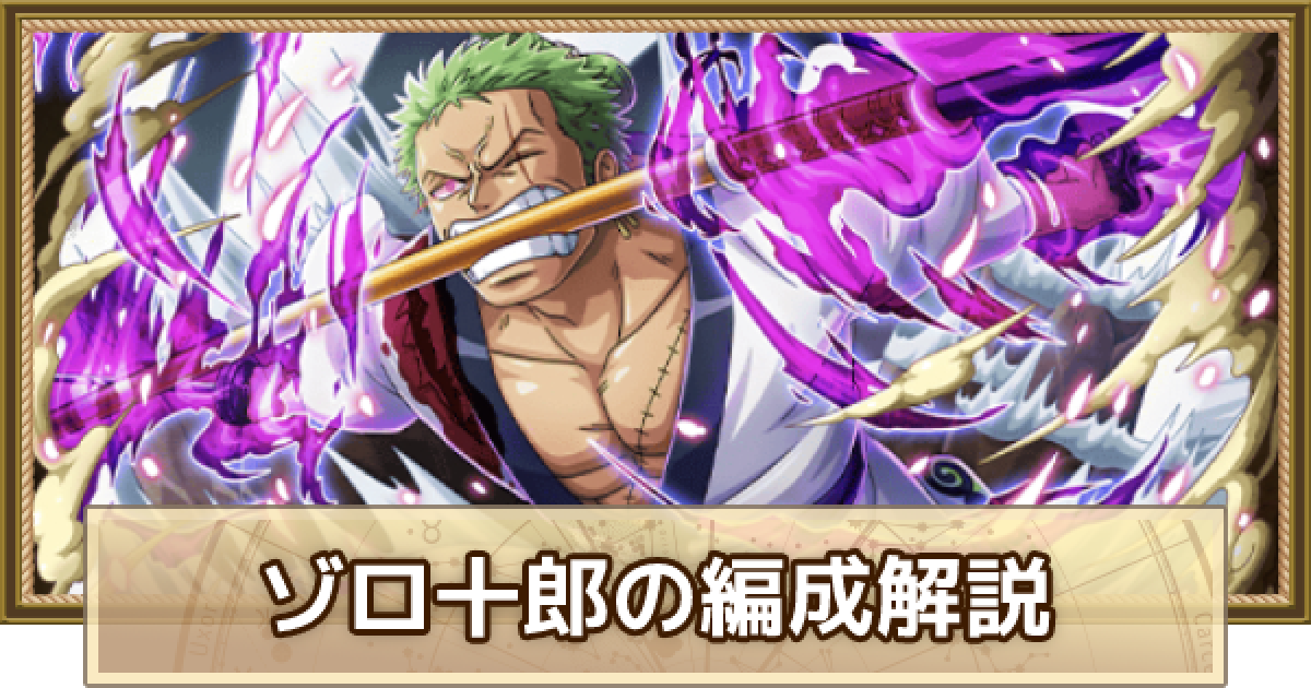 トレクル ゾロ 属性超化 のパーティ編成解説とメンバー候補 ワンピース トレジャークルーズ ゲームウィズ Gamewith