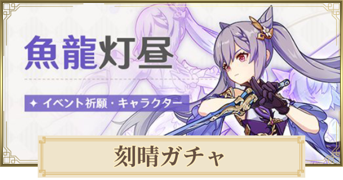 原神】刻晴(こくせい)ガチャは引くべき？｜魚龍灯昼 - ゲームウィズ