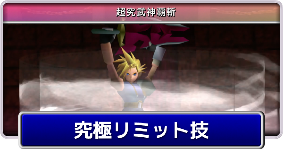 FF7】究極リミット技の入手方法まとめ【ファイナルファンタジー7