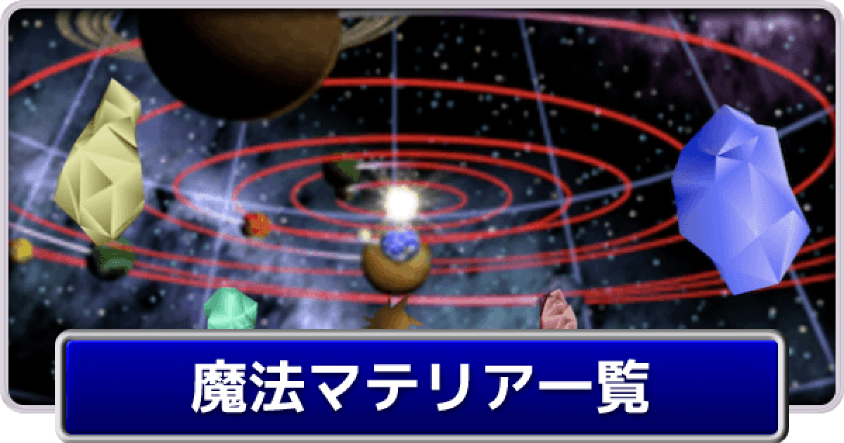 ファイナルファンタジー7 マテリアコレクション ファイナルファンタジー7 マテリアコレクション