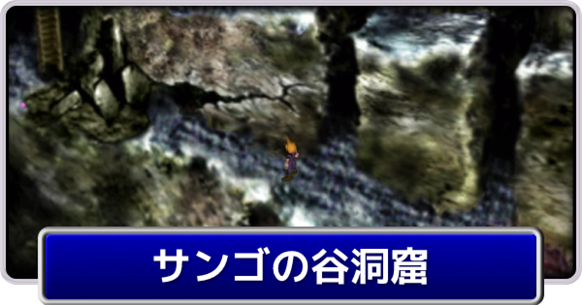 Ff7 サンゴの谷洞窟のストーリー攻略とマップ ファイナルファンタジー7 ゲームウィズ Gamewith