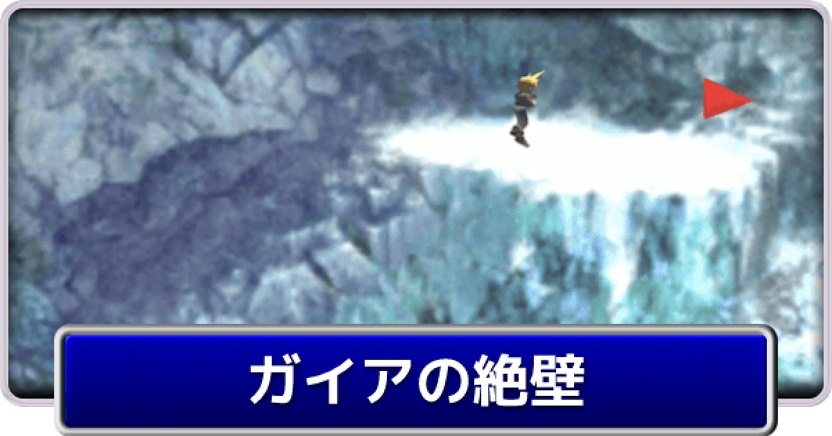 Ff7 ガイアの絶壁 絶壁内部 のストーリー攻略とマップ ファイナルファンタジー7 ゲームウィズ Gamewith Ff7 ガイアの絶壁 絶壁内部 のストーリー攻略とマップ ファイナルファンタジー7 ゲームウィズ Gamewith