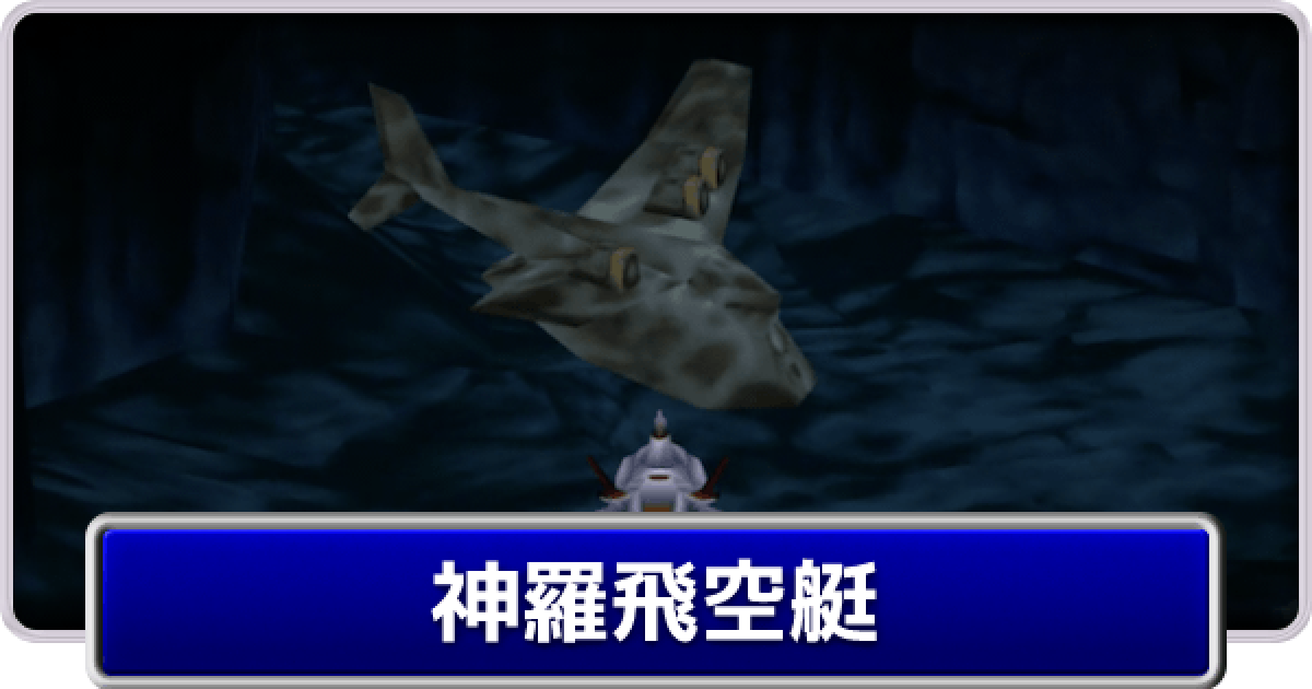 FF7】神羅飛空艇のストーリー攻略とマップ【ファイナル
