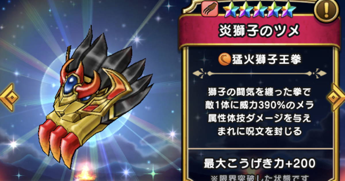 ドラクエウォーク】炎獅子のツメ(錬成)の評価とスキル｜こころの