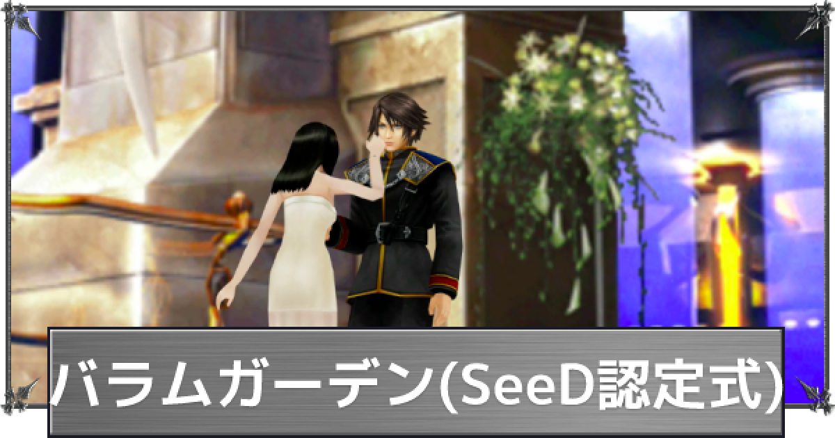 FF8】バラムガーデン(SeeD試験後)の攻略｜マップ図解付き【ファイナル
