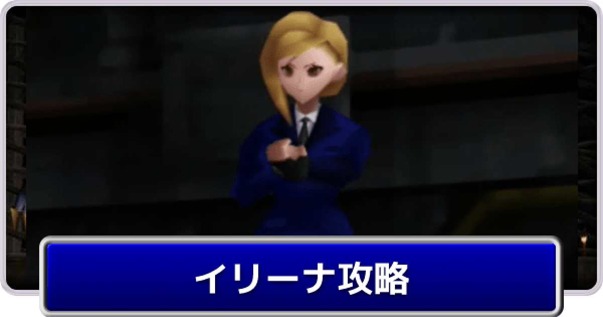 FF7】タークス：イリーナの攻略【ファイナルファンタジー7】 - ゲーム