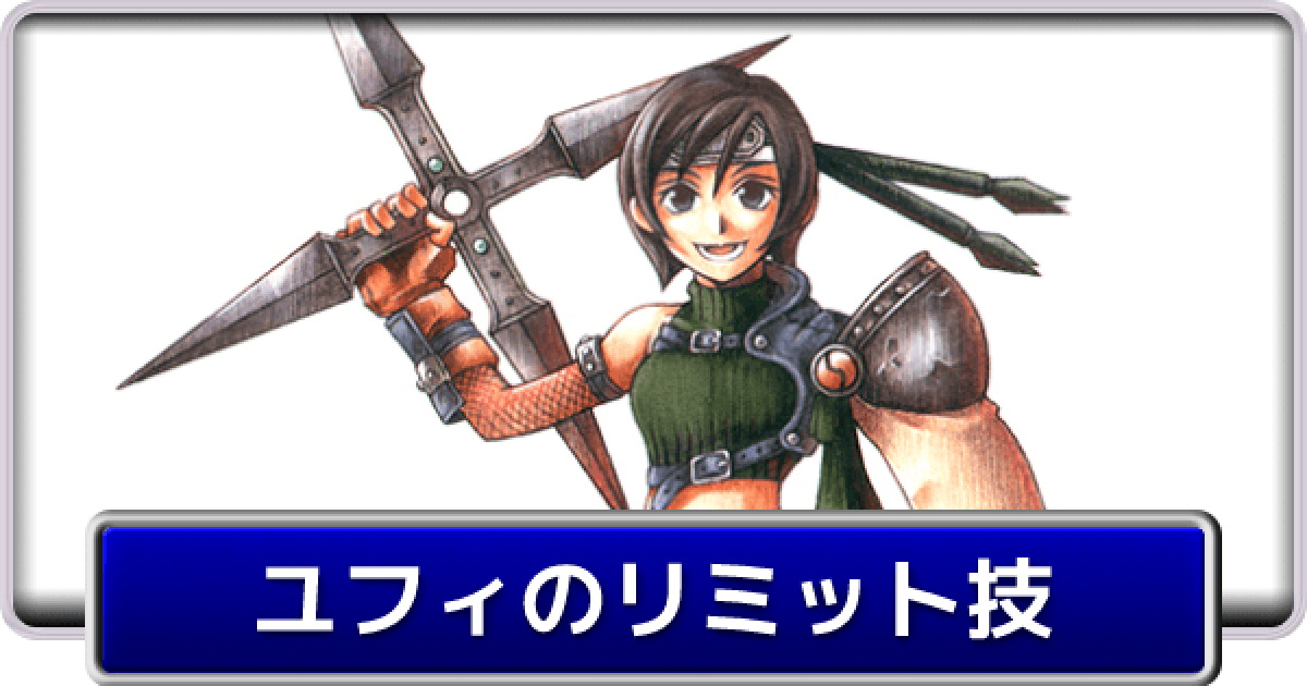 FF7】ユフィのリミット技と習得条件【ファイナルファンタジー7