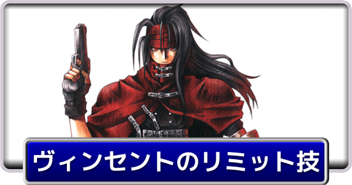FF7】ヴィンセントのリミット技と習得条件【ファイナル