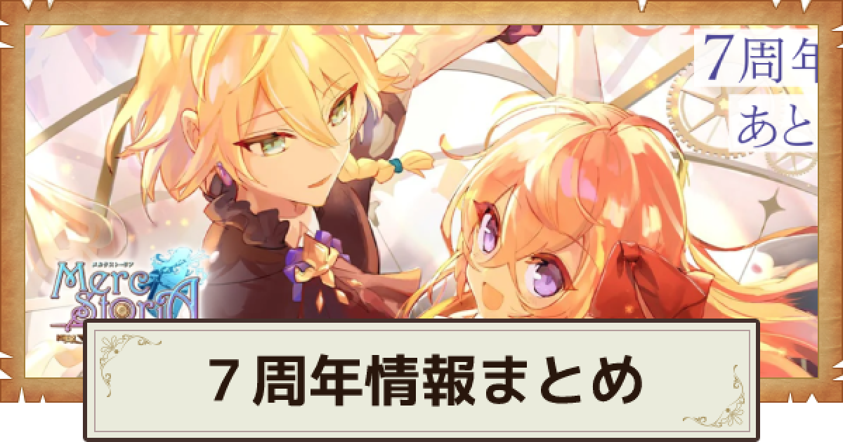 メルスト 7周年最新情報まとめ メルクストーリア ゲームウィズ Gamewith