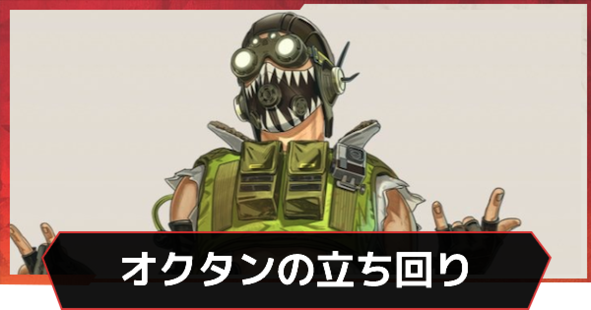 Apex オクタンのスキンと立ち回り エーペックス ゲームウィズ
