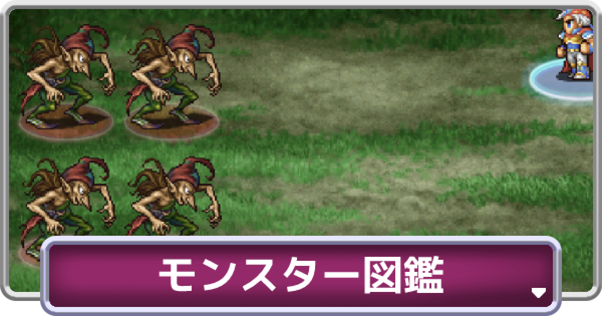 Ff2 モンスター一覧 ファイナルファンタジー2 ゲームウィズ