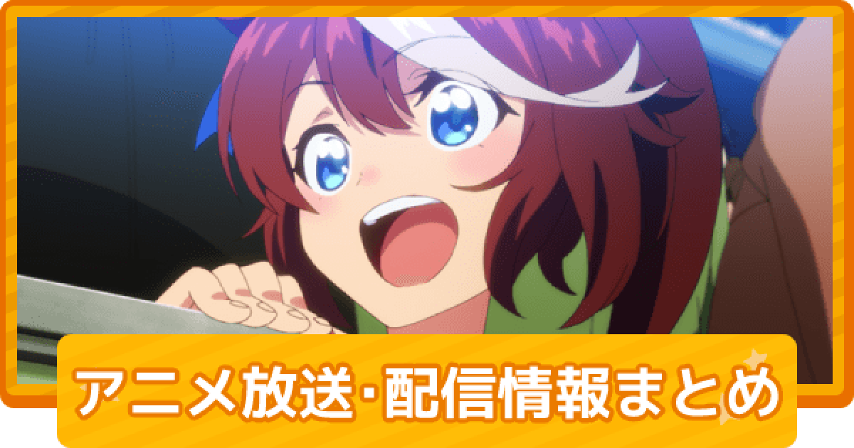 ウマ娘 アニメ放送 配信情報まとめ ゲームウィズ