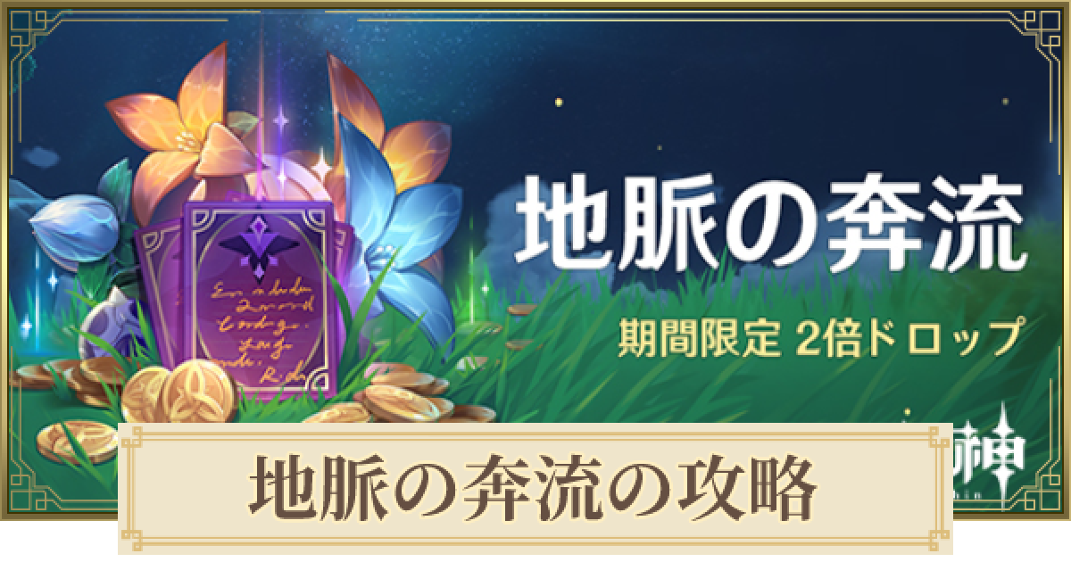 原神 地脈の奔流の報酬と周回おすすめ 2倍イベント げんしん ゲームウィズ Gamewith