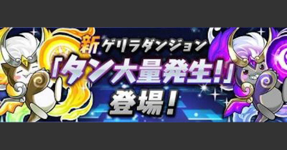 パズドラ タン大量発生 攻略と高速周回パーティ ゲームウィズ