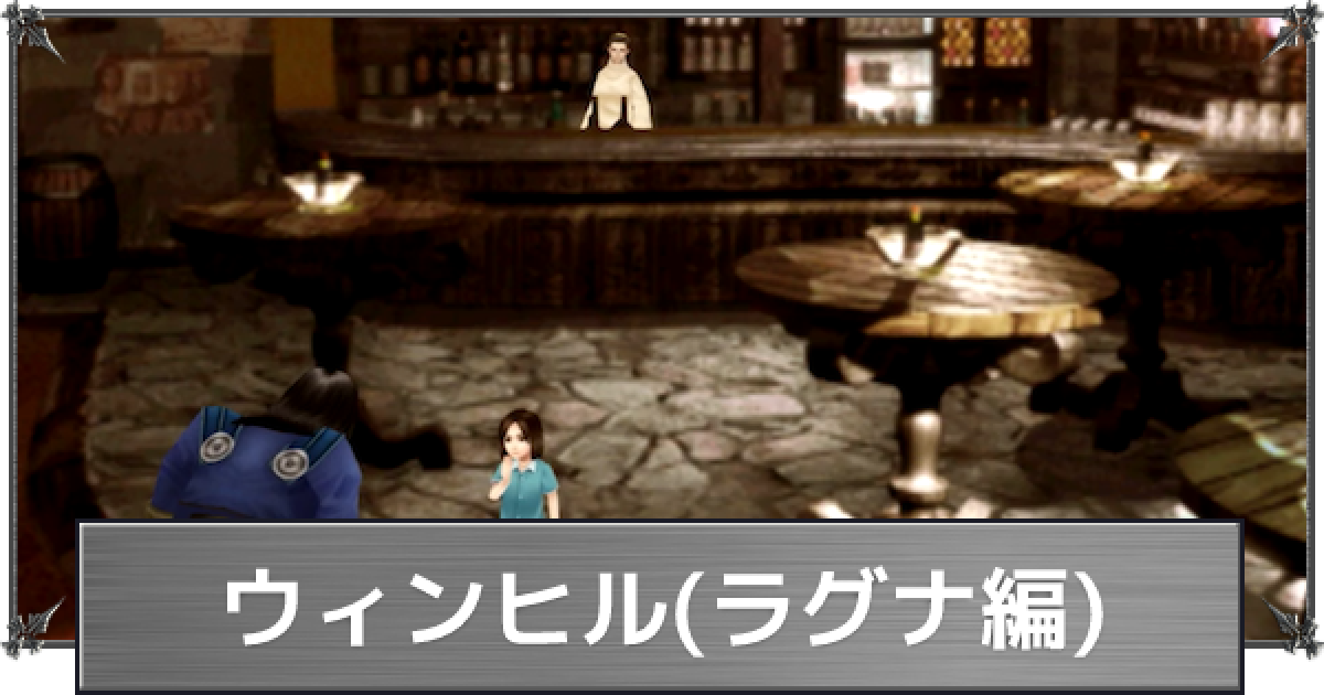 FF8】ウィンヒル(ラグナ編)の攻略【ファイナルファンタジー8