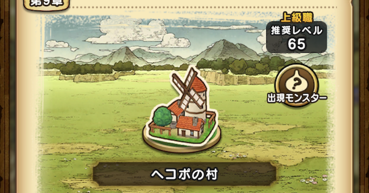 ドラクエウォーク 9章1話の攻略 出現モンスターとこころ Dqウォーク ゲームウィズ
