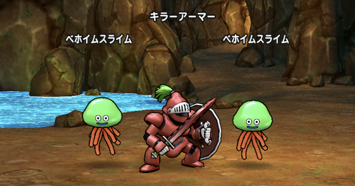ドラクエウォーク 9章6話キラーアーマー攻略と弱点 出現モンスターとこころ Dqウォーク ゲームウィズ
