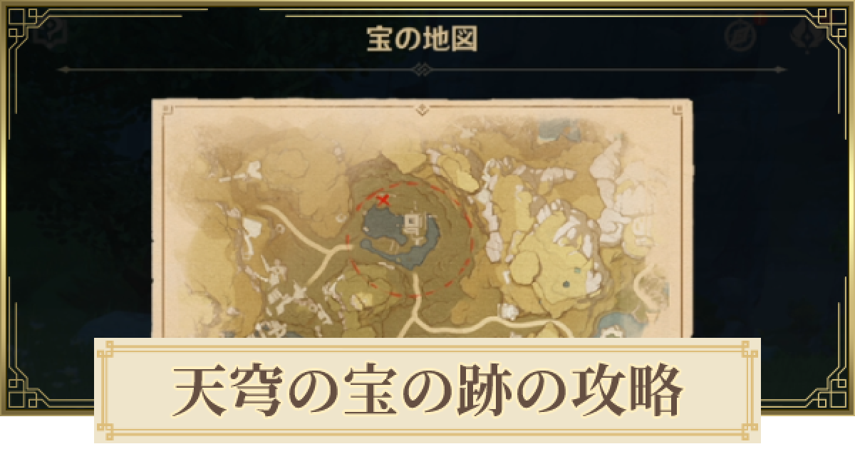 原神】天穹の宝の跡の攻略と場所 - ゲームウィズ