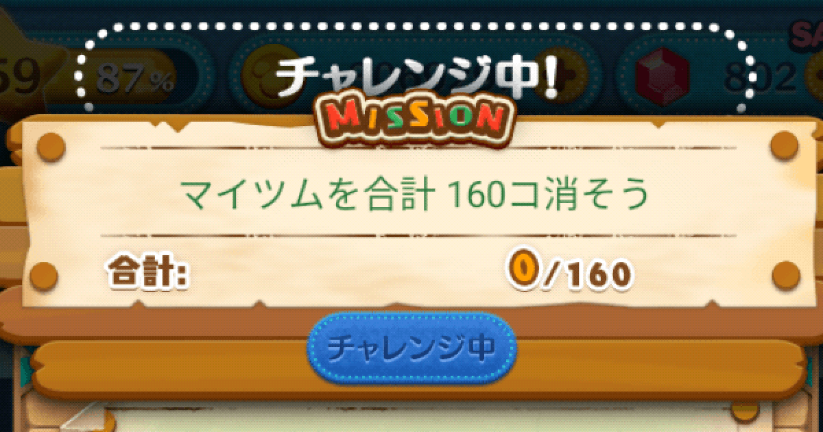 ツムツム マイツムを合計160コ消そう ゲームウィズ