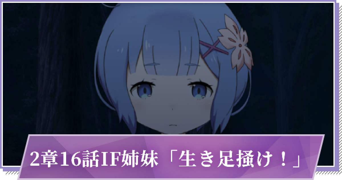 リゼロス 2章16話if姉妹 生き足掻け の攻略と分岐 ゲームウィズ