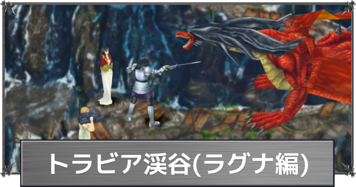 Ff8 トラビア渓谷 ラグナ編 の攻略 ファイナルファンタジー8 ゲームウィズ