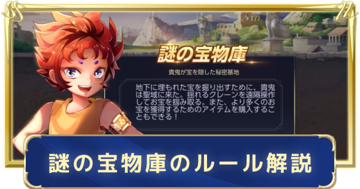 聖闘士星矢ライジングコスモ 謎の宝物庫のルール解説と効率よく報酬を獲得するコツ ライコス ゲームウィズ Gamewith