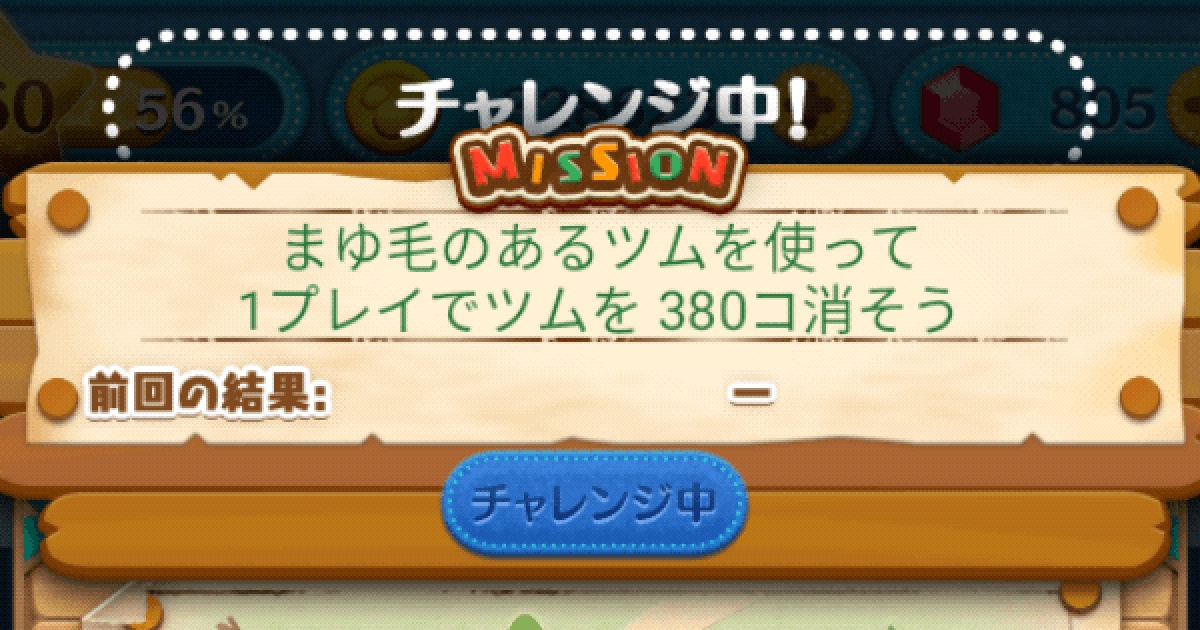 ツムツム まゆ毛のあるツムを使って1プレイでツムを380コ消そう ゲームウィズ Gamewith